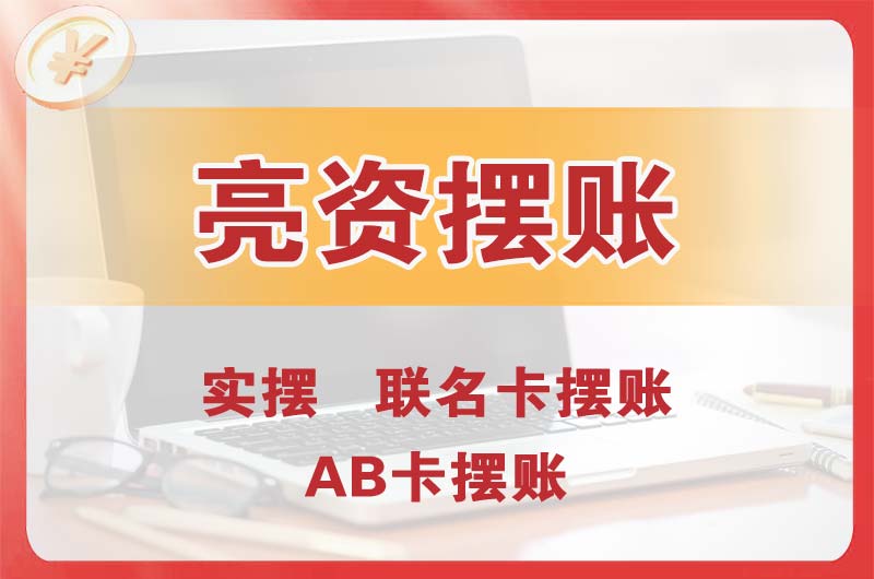 宜兴个人亮资摆账