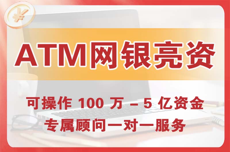 宜兴ATM机、网银亮资显账
